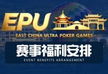 【EV扑克】重磅赛事福利 | 国企EAPK平台助力EPU宜兴站，赛事直通车福利火热开启！-乐玩真人线上娱乐