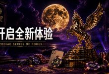 【EV扑克】开启 Zodiac Series of Poker 全新体验:为什么你绝不能错过这场赛事!-乐玩真人线上娱乐