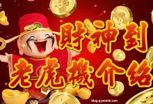 “发财神老虎机”玩法解析：传统文化与现代娱乐的融合-乐玩真人线上娱乐