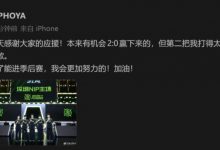 【乐玩LEWIN】HOYA深夜社媒:本来有机会2:0赢下来 第二把我打得太差真的很抱歉-乐玩真人线上娱乐