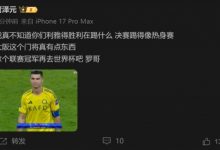 【乐玩LEWIN】管泽元:胜利决赛踢得像热身赛 罗哥拿个联赛冠军再去世界杯吧-乐玩真人线上娱乐