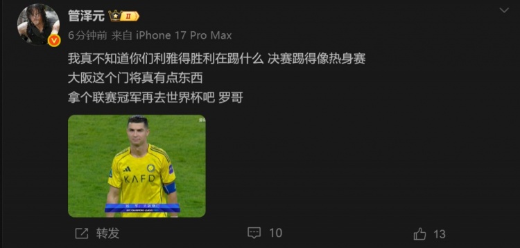 管泽元:胜利决赛踢得像热身赛 罗哥拿个联赛冠军再去世界杯吧