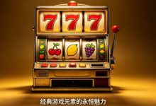 水果机情怀复刻:为什么经典的“777”元素永远不会过时?-乐玩真人线上娱乐