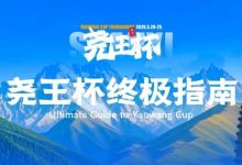 【EV扑克】倒计时1天 | 尧王杯终极指南！冠名赞助落定，知名牌手贺迎龙受邀参赛，四大核心指引速收藏-乐玩真人线上娱乐