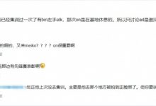 【乐玩LEWIN】网友爆料ON无缘亚运会!上一次未参与集训 原因是商K事件被拍正脸-乐玩真人线上娱乐