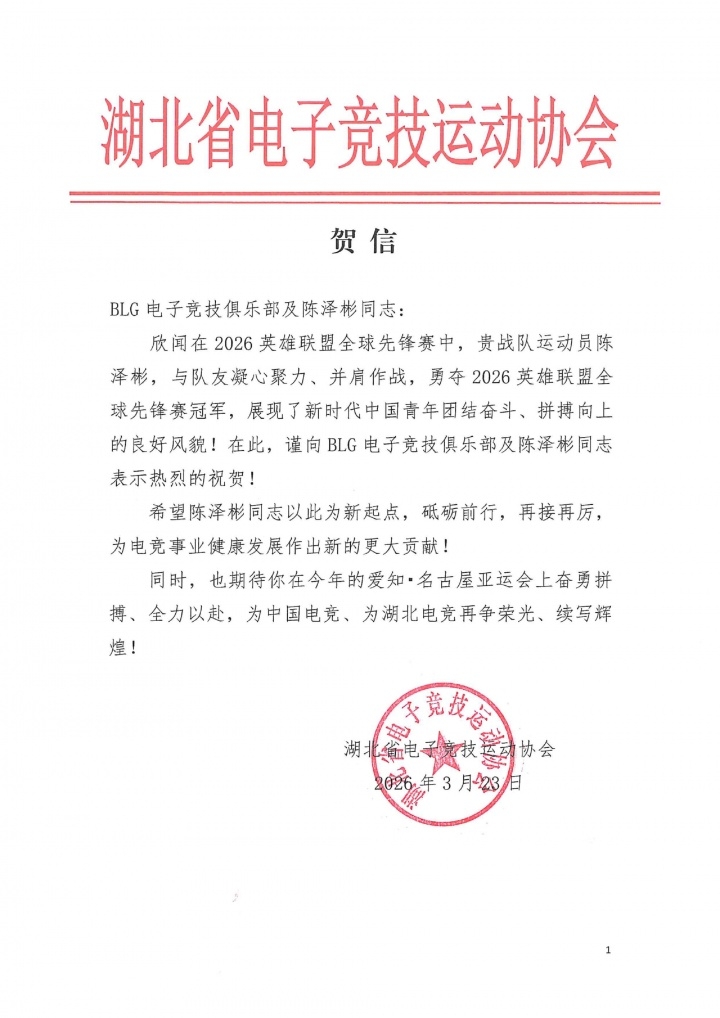 上单位算板上钉钉?此前湖北电竞协会曾贺信 期待Bin亚运赛场争光