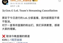 【乐玩LEWIN】注意进场时机!GEN取消上野辅今日的直播:内部原因不得不取消-乐玩真人线上娱乐
