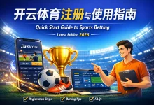 2026年开云体育注册指南：金融级实名核验与安全避坑-乐玩真人线上娱乐