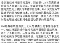 【乐玩LEWIN】一年前的今天,LOL官方宣布Uzi正式入选英雄联盟名人堂!-乐玩真人线上娱乐