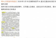 【乐玩LEWIN】AL粉丝整理线下见面会的时间线 吐槽:AL活动办的烂 赛训组脾气大-乐玩真人线上娱乐
