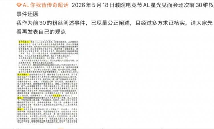AL粉丝整理线下见面会的时间线 吐槽:AL活动办的烂 赛训组脾气大