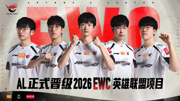 7月巴黎见！AL成功杀出预选赛，拿下LPL赛区首张通往EWC的门票！