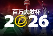 2026 百万大发杯|竞猜世界杯赛事 赢取6,888,888元终极大奖-乐玩真人线上娱乐