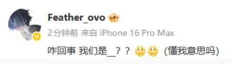 TT辅助Feather发文：咋回事 我们是__？？（懂我意思吗）