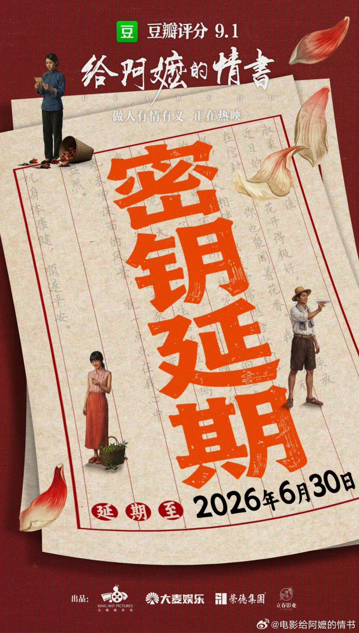 《给阿嬷的情书》官宣密钥延期 延长放映至6月30日 当前累计票房10.84亿