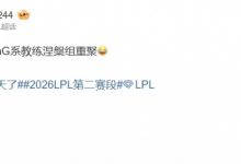 【乐玩LEWIN】一定是特别的缘分!涅槃组四队里有三个队的教练曾经是GenG的教练-乐玩真人线上娱乐