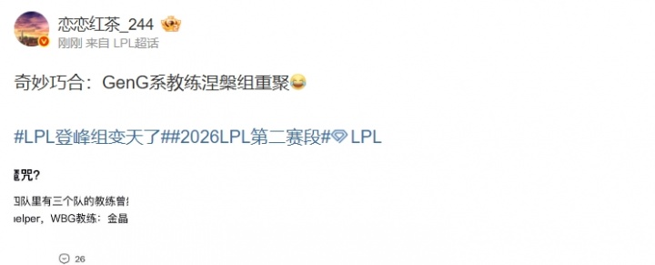 一定是特别的缘分!涅槃组四队里有三个队的教练曾经是GenG的教练