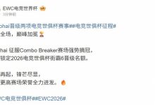 【乐玩LEWIN】EWC祝贺xiaohai街霸6晋级:征途再起锋芒尽显 向荣誉全力进发🔥-乐玩真人线上娱乐