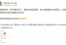 【乐玩LEWIN】TES泄露NIP训练内容?爆料人辟谣:假!不要乱传请尊重EDG的努力-乐玩真人线上娱乐