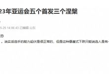 【乐玩LEWIN】豆瓣网友发帖:23年亚运会五位首发中如今三位选手在涅槃组-乐玩真人线上娱乐