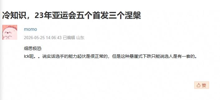 豆瓣网友发帖:23年亚运会五位首发中如今三位选手在涅槃组
