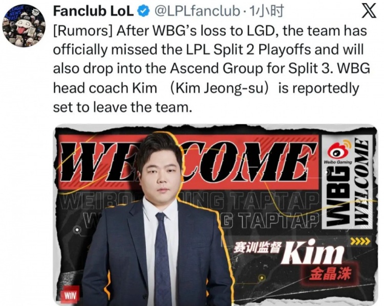外网爆料:WBG跌入涅槃组后,主教练金晶洙Kim将离开WBG!