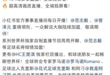 【乐玩LEWIN】小红书获得世界杯版权 直播间暂时官宣范志毅和管泽元两大解说-乐玩真人线上娱乐