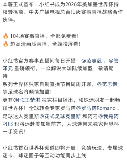 小红书获得世界杯版权 直播间暂时官宣范志毅和管泽元两大解说
