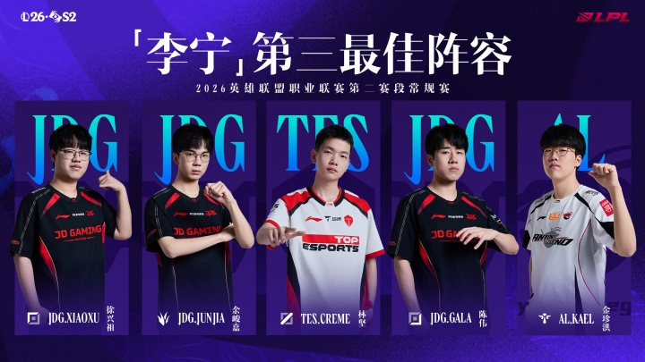 2026LPL第二赛段常规赛三阵:Xiaoxu、JunJia、Creme、GALA、Kael