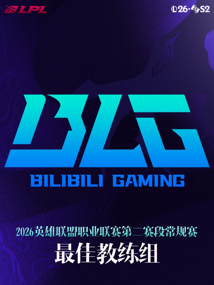 2026LPL第二赛段最佳教练组公布:BLG教练组!
