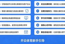 给新手的10条忠告：在开云体育开始你的第一场比赛-乐玩真人线上娱乐