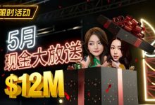 【EV扑克】5月狂欢开启：$1200万美金现金雨，全游戏都能赢！-乐玩真人线上娱乐