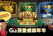 【EV扑克】GG现金桌嘉年华2026｜排行榜规则+积分机制+每日/每周奖励详解-乐玩真人线上娱乐