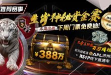 【EV扑克】推荐赛事：中国荣耀生肖系列赛震撼开启，门票免费抽，打造专属国人的扑克盛宴-乐玩真人线上娱乐