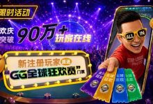 【EV扑克】GG扑克全球狂欢|突破90万+玩家注册庆典-乐玩真人线上娱乐