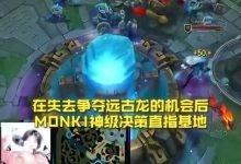 【乐玩LEWIN】LPL分享WE高光时刻：相信奇迹的人，本身就和奇迹一样了不起！-乐玩真人线上娱乐