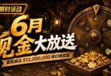 【EV扑克】6月狂欢开启：$1200万美金现金雨，全游戏都能赢！-乐玩真人线上娱乐