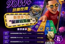 【EV扑克】限时活动:APL济州站主赛事12亿韩币保底奖金池,线上Day 1火热进行中🔥-乐玩真人线上娱乐