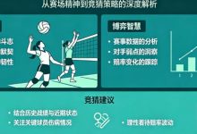 排球竞猜的量化逻辑:从“女排精神”到数据模型-乐玩真人线上娱乐