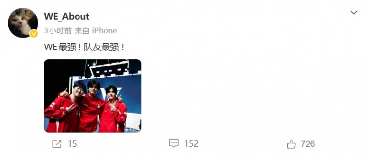 WE下路About选手赛后发文:WE最强 ! 队友最强!
