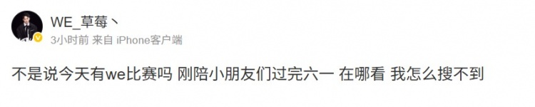 “凡尔赛”来了😁weixiao:不是说今天有we比赛吗 我怎么搜不到