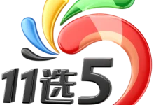 11选5任选五稳赚方案：针对历史开奖走势的冷热交替循环投注法-乐玩真人线上娱乐