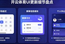 盘点开云体育那些令人惊艳的UI更新细节-乐玩真人线上娱乐