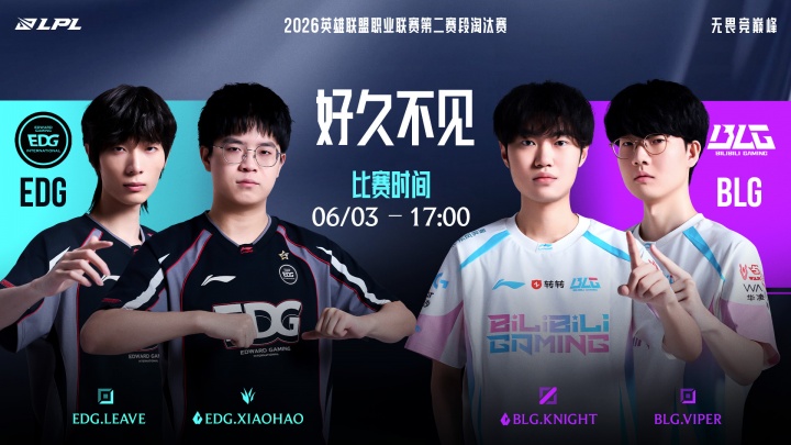 能否中止尴尬记录？今日BLG交手EDG 此前EDG已经3年没赢过BLG
