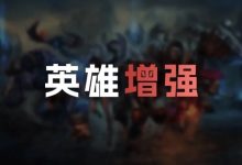 【乐玩LEWIN】26.12英雄加强明细：贾克斯Q、小炮Q消耗减少；悠米、彗加强-乐玩真人线上娱乐