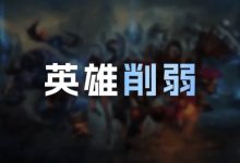 【乐玩LEWIN】26.12英雄削弱明细：韦鲁斯Q大削，赵信耗蓝增加，发条削弱-乐玩真人线上娱乐