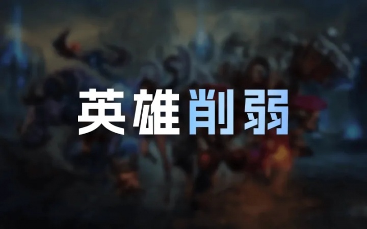 26.12英雄削弱明细：韦鲁斯Q大削，赵信耗蓝增加，发条削弱