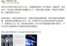 【乐玩LEWIN】爆料人：客观来说禁赛还是太过了 第一次罚款15万已经是非常处罚了-乐玩真人线上娱乐