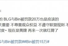【乐玩LEWIN】涵艺：Bin未被禁赛是应该的 现在是黄牌 再来一次就红牌了-乐玩真人线上娱乐