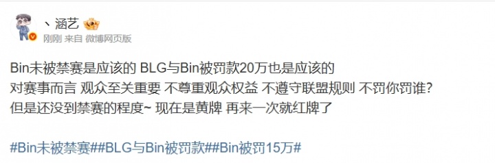 涵艺：Bin未被禁赛是应该的 现在是黄牌 再来一次就红牌了
